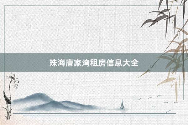 珠海唐家湾租房信息大全